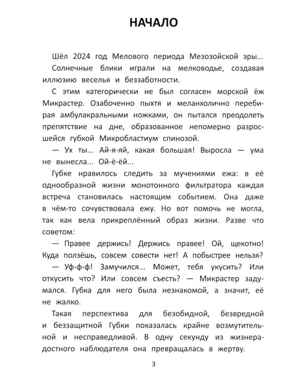 Палеосказка (из жизни меловых беспозвоночных)