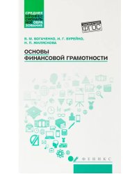 Основы финансовой грамотности: Учебное пособие. 7-е изд
