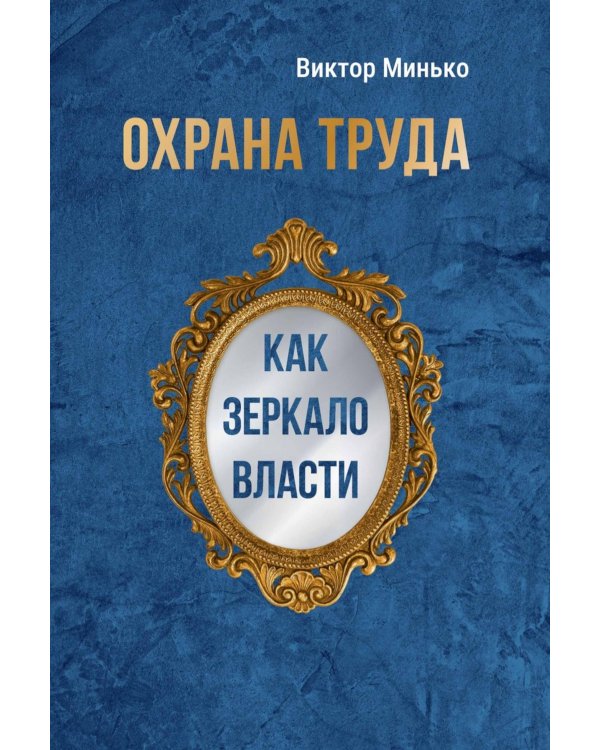 Охрана труда как зеркало власти