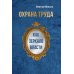 Охрана труда как зеркало власти Охрана труда как зеркало власти