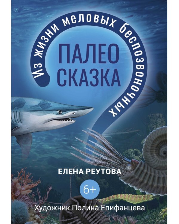 Палеосказка (из жизни меловых беспозвоночных)