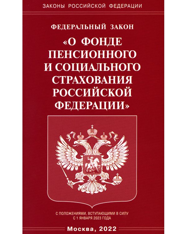 Федеральный Закон "О фонде пенсионного и социального страхования Российской Федерации"