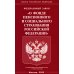Федеральный Закон "О фонде пенсионного и социального страхования Российской Федерации"