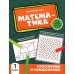 Математика: кроссворды и головоломки: 1 кл