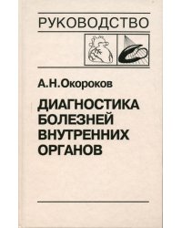 Диагностика болезней внутренних органов. Т. 8: Болезни сердца и сосудов