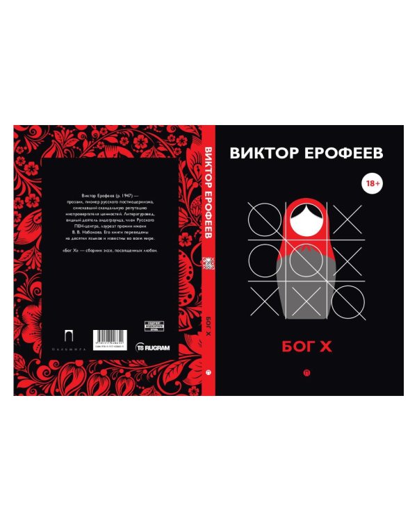 Бог Х: эссе