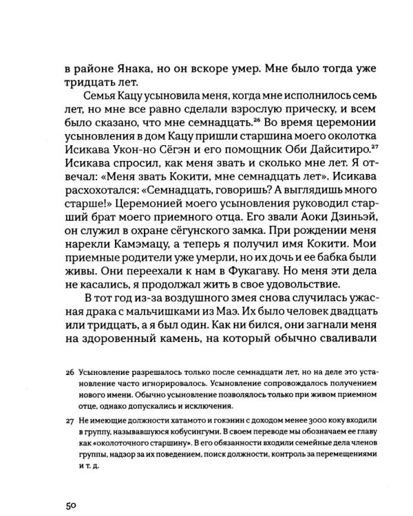 Откровения старика Мусуи: автобиография непутевого самурая