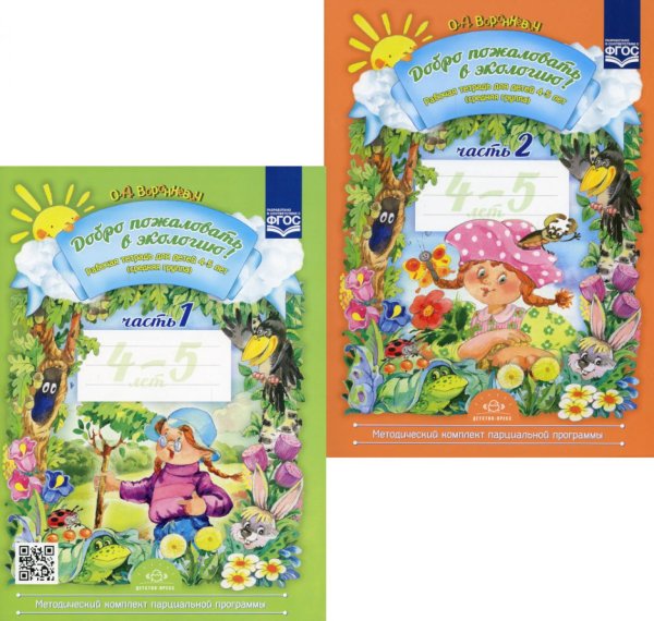 Методический комплект парциальной программы "Добро пожаловать в экологию" Добро пожаловать в экологию! Рабочая тетрадь для детей 4-5 лет. В 2 ч. Средняя группа (комплект из 2-х книг)
