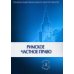 Римское частное право: Учебник Римское частное право: Учебник