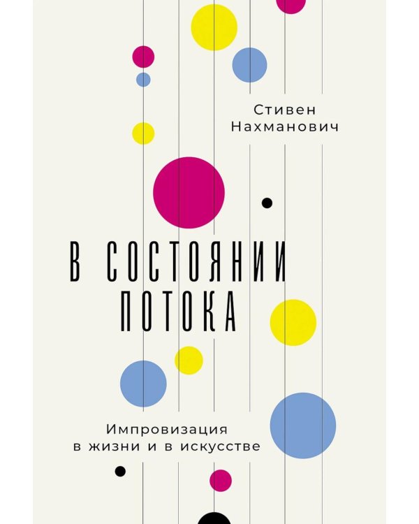 В состоянии потока: Импровизация в жизни и в искусстве