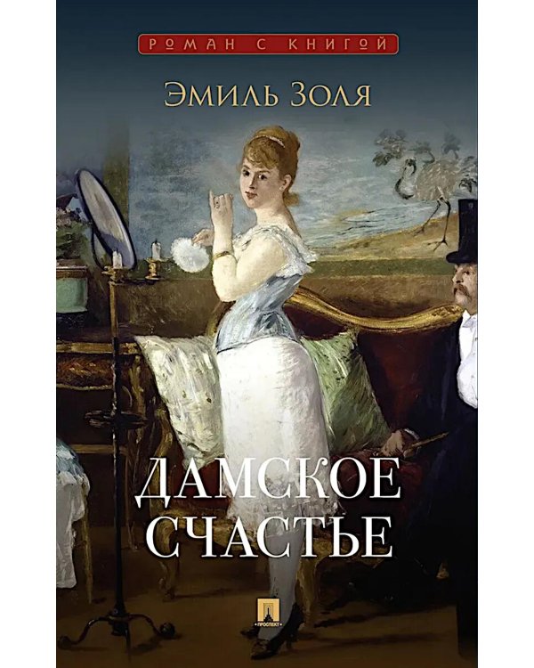 Дамское счастье: роман