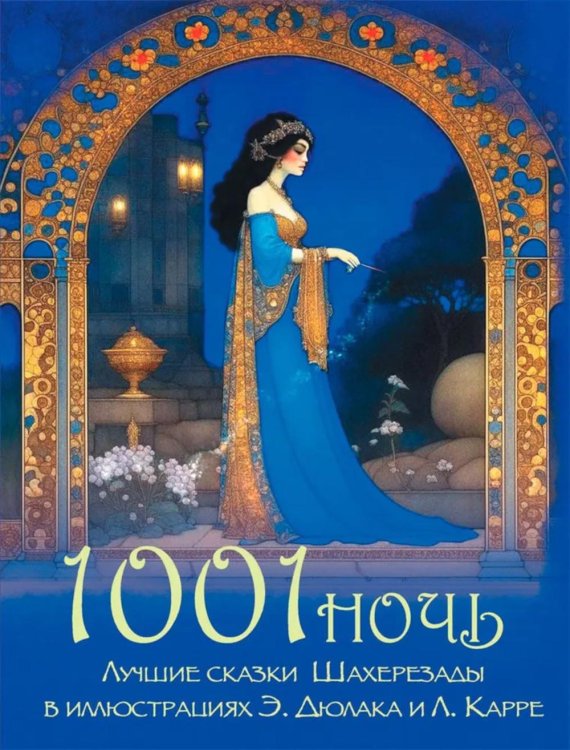 Сказки и мифы народов мира 1001 ночь. Лучшие сказки Шахерезады в иллюстрациях Э. Дюлака и Л. Карре