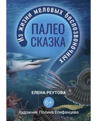 Палеосказка (из жизни меловых беспозвоночных)