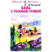 Конь с розовой гривой: рассказы