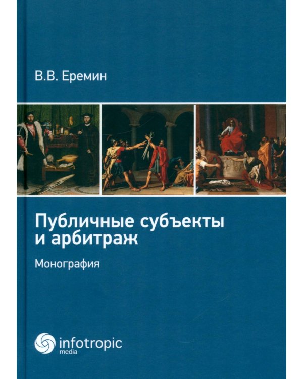 Дополнительное изображение книги «Публичные субъекты и арбитраж»