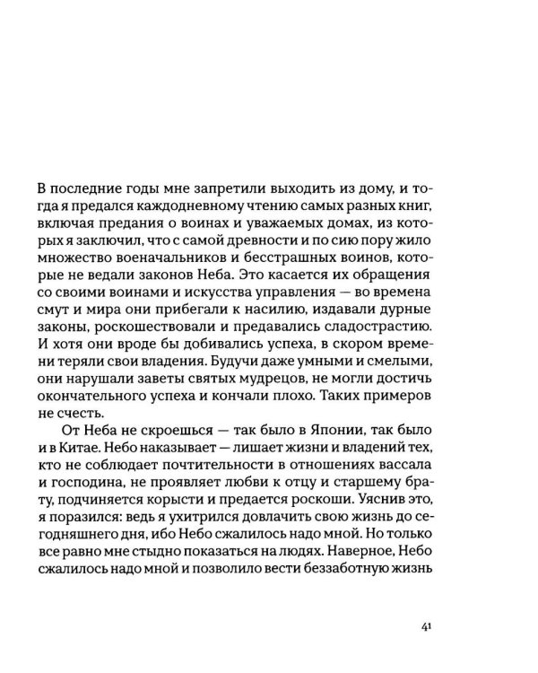 Откровения старика Мусуи: автобиография непутевого самурая