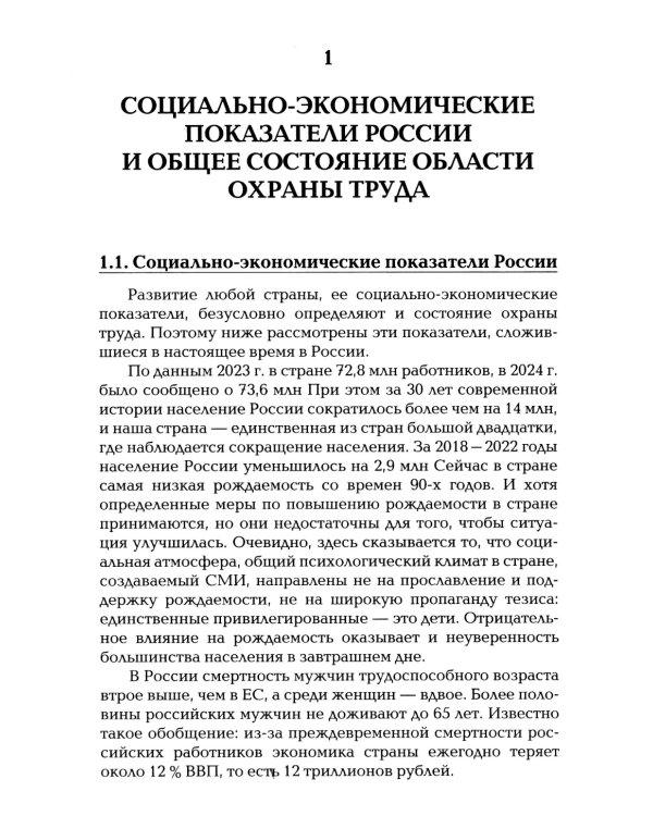 Охрана труда как зеркало власти