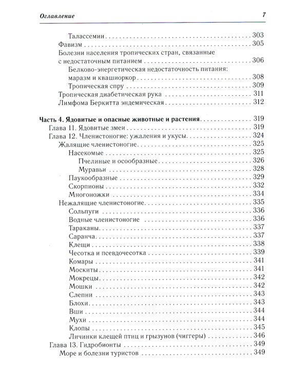 Тропические болезни и медицина болезней путешественников