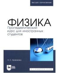 Физика. Пропедевтический курс для иностранных студентов: Учебник для вузов
