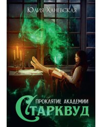 Проклятие академии Старквуд