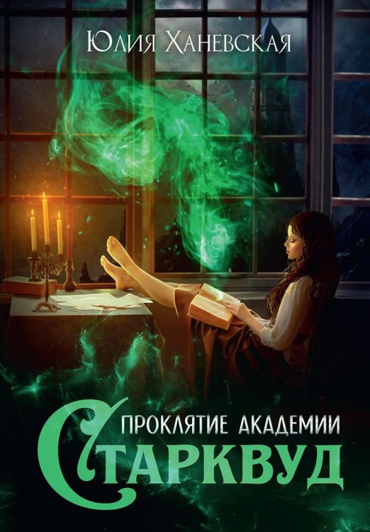 Проклятие академии Старквуд Проклятие академии Старквуд