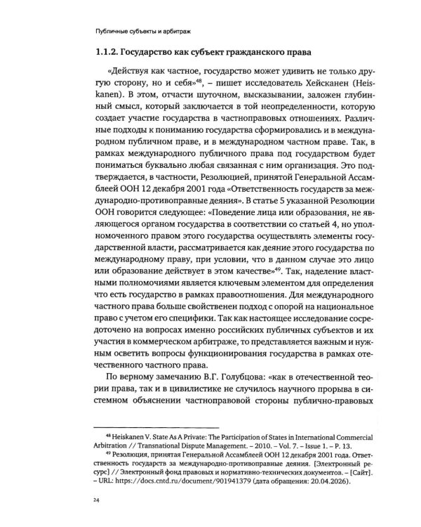 Дополнительное изображение книги «Публичные субъекты и арбитраж»