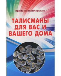 Талисманы для вас и вашего дома