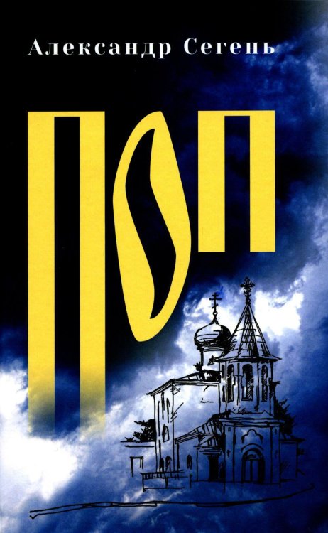 Обложка книги «Поп: роман, очерки» — Сегень Александр Юрьевич, ISBN 9785448463716