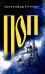Обложка книги «Поп: роман, очерки» — Сегень Александр Юрьевич, ISBN 9785448463716