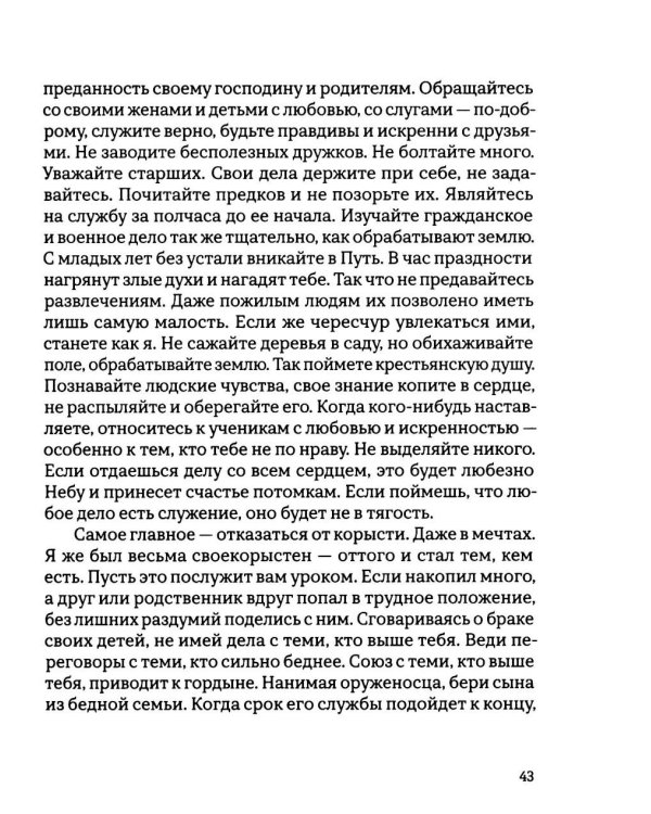 Откровения старика Мусуи: автобиография непутевого самурая