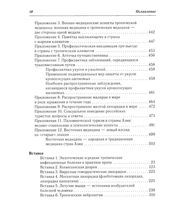 Тропические болезни и медицина болезней путешественников