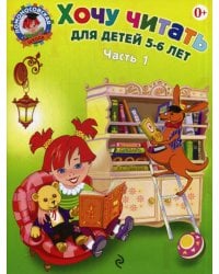 Хочу читать: для детей 5-6 лет. В 2 ч. Ч. 1, 2-е изд., перераб