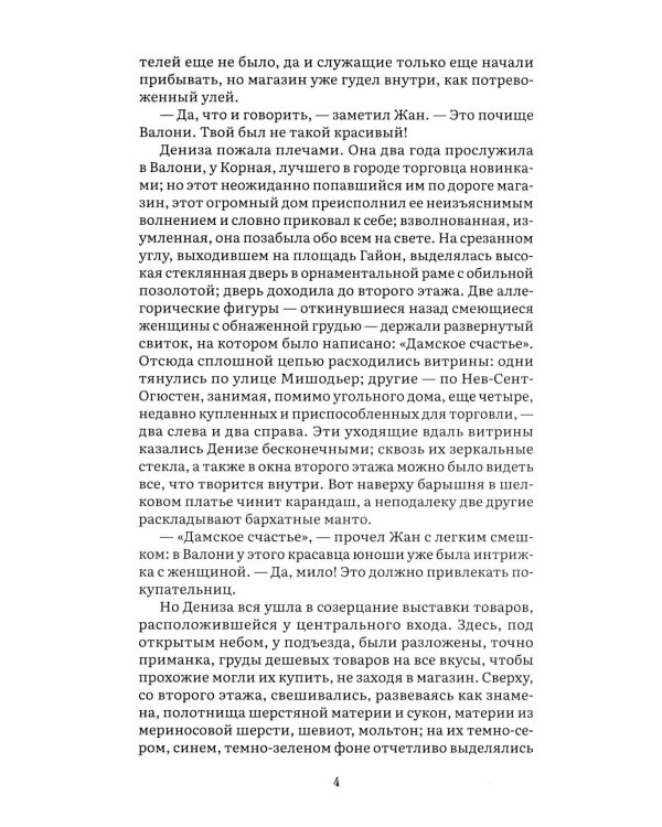 Дамское счастье: роман