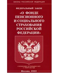 ФЗ "О фонде пенсионного и социального страхования РФ"