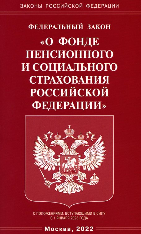 ФЗ "О фонде пенсионного и социального страхования РФ"
