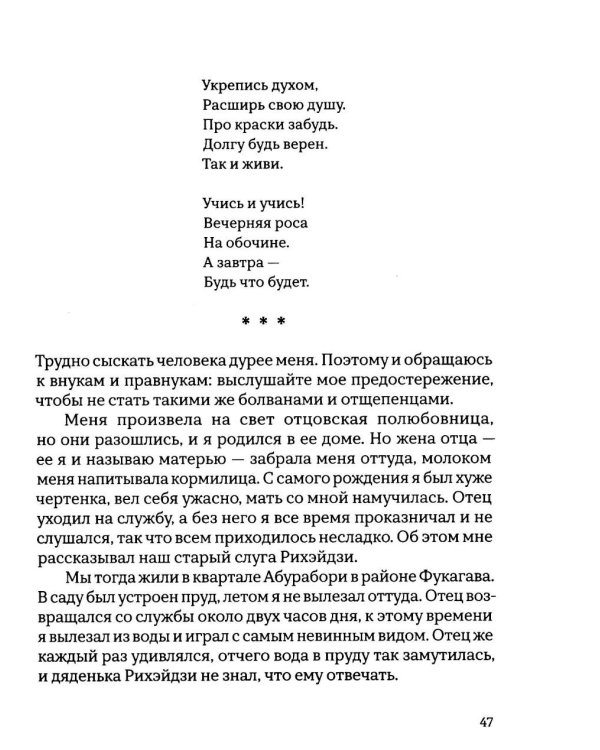 Откровения старика Мусуи: автобиография непутевого самурая