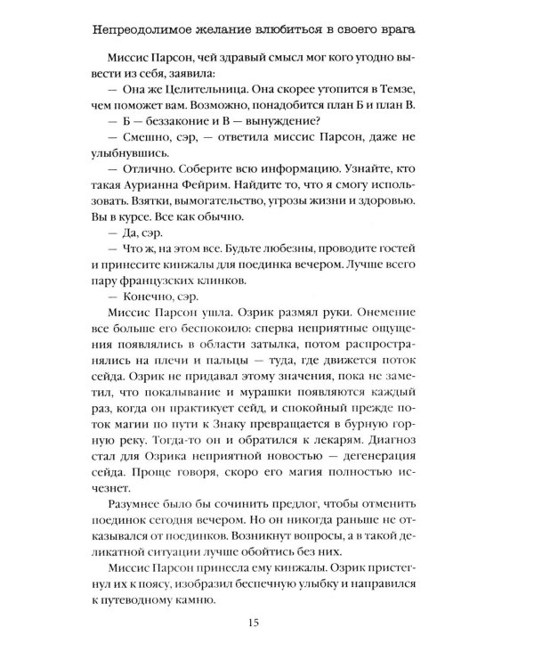Непреодолимое желание влюбиться в своего врага