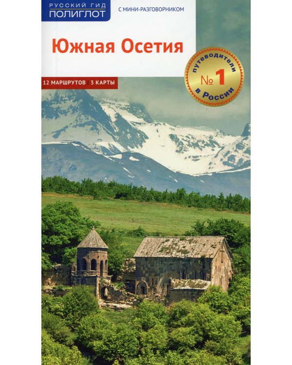 Южная Осетия. Путеводитель с картами