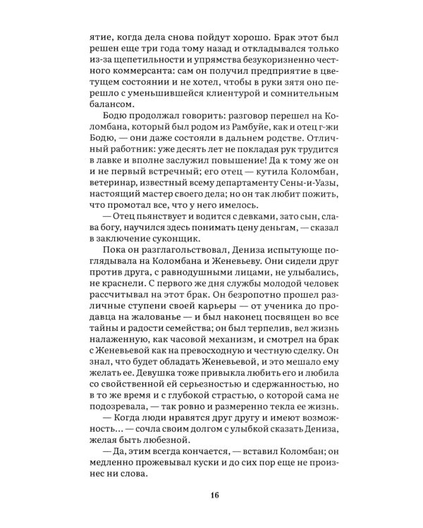 Дамское счастье: роман