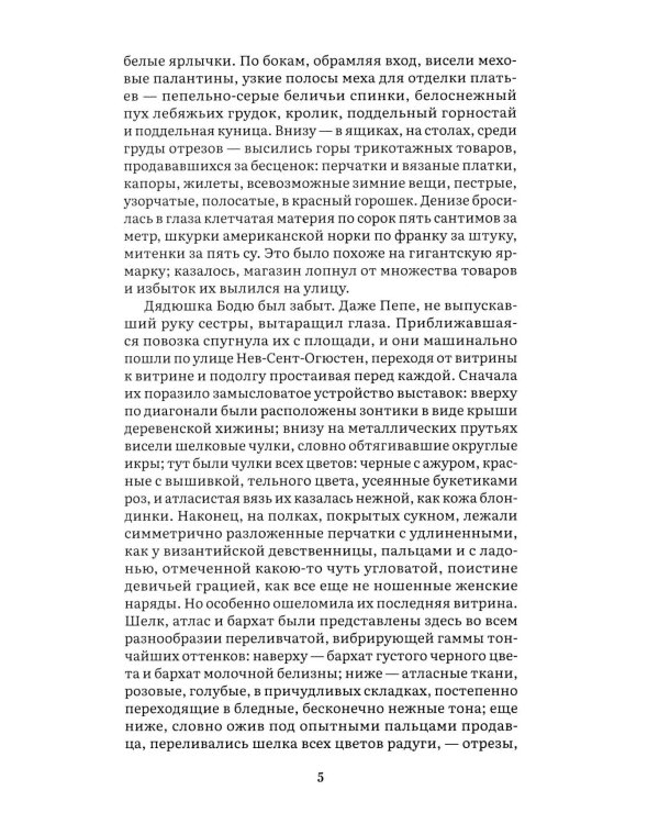 Дамское счастье: роман