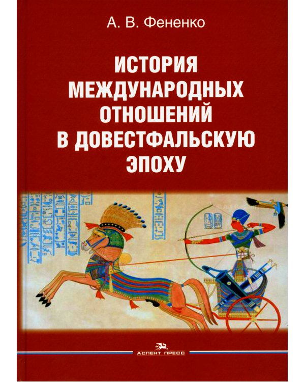 История международных отношений в довестфальскую эпоху: Учебное пособие. 2-е изд., испр. и доп