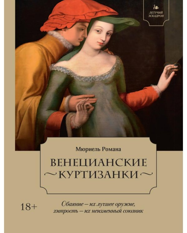 Венецианские куртизанки