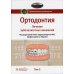 Ортодонтия. Национальное руководство. В 2 т. Т. 2. Лечение зубочелюстных аномалий