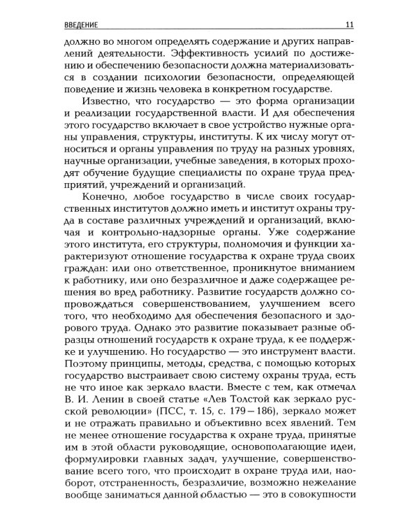 Охрана труда как зеркало власти
