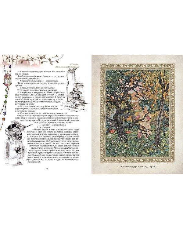 1001 ночь. Лучшие сказки Шахерезады в иллюстрациях Э. Дюлака и Л. Карре