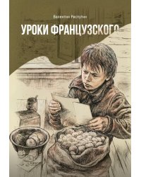 Уроки французского