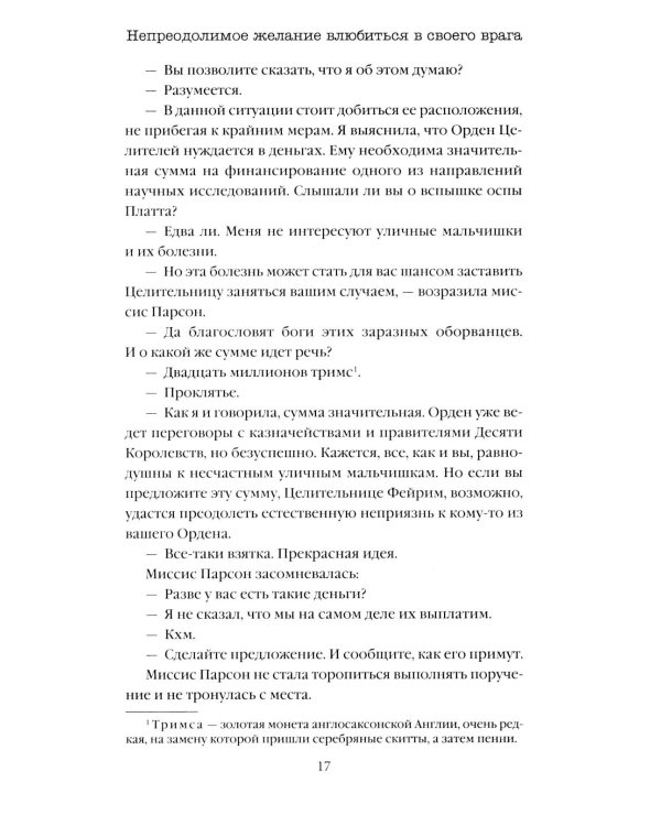 Непреодолимое желание влюбиться в своего врага