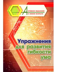 Упражнения для развития гибкости ума