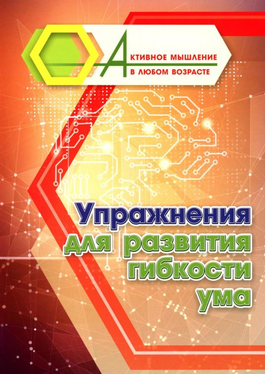 Упражнения для развития гибкости ума