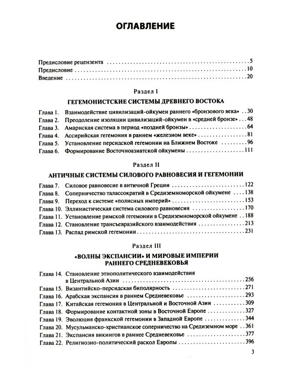 История международных отношений в довестфальскую эпоху: Учебное пособие. 2-е изд., испр. и доп